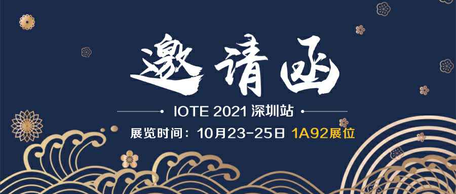雷竞技官网-雷竞技(中国)一站式体育服务官网诚邀您参加10月23-25日深圳物联网展会